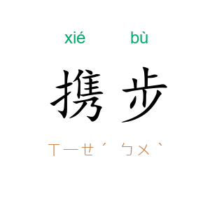 携步