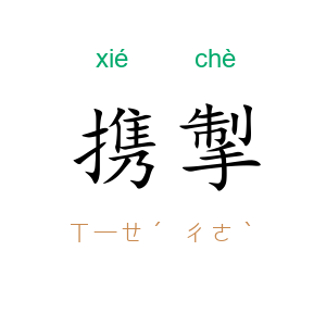 携掣