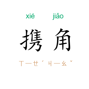 携角