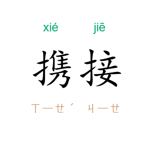 携接