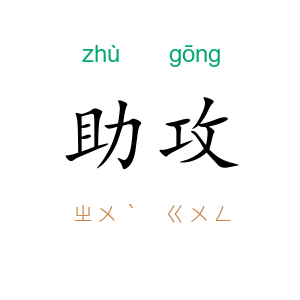 助攻