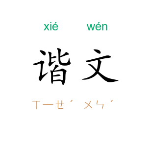 谐文