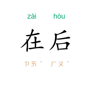 在后
