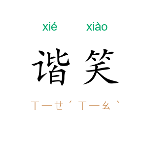 谐笑