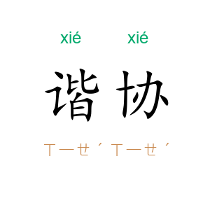 谐协