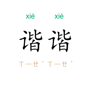 谐谐