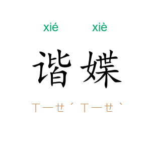 谐媟