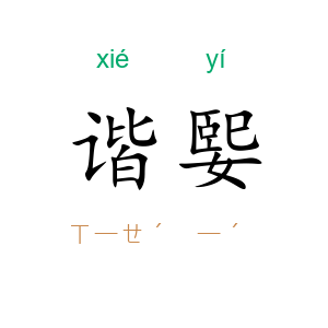谐媐