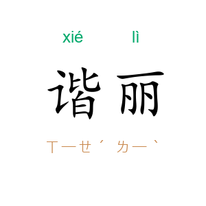 谐丽