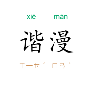 谐漫