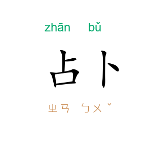 占卜