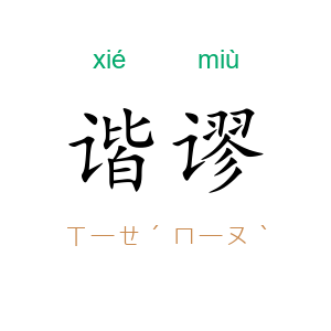 谐谬