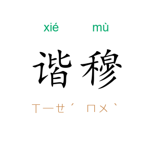 谐穆