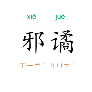 邪谲