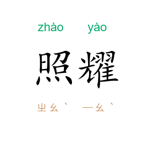 照耀