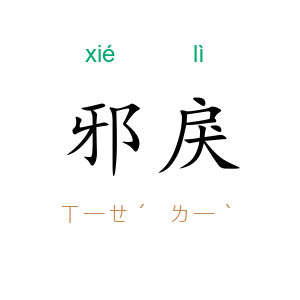 邪戾
