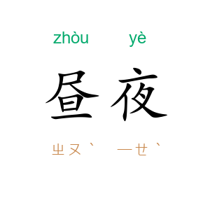 昼夜