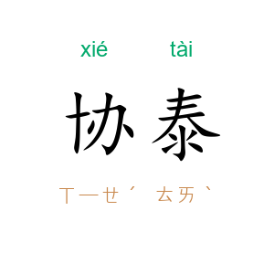 协泰