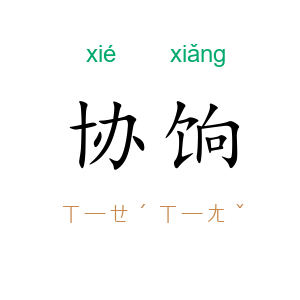 协饷