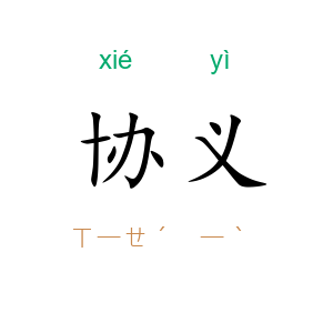 协义