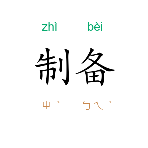 制备