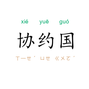 协约国