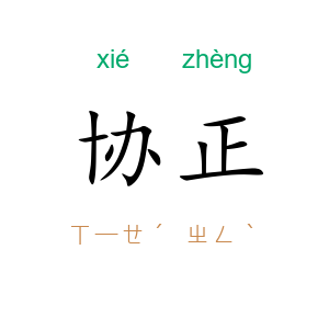 协正
