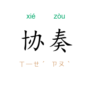 协奏