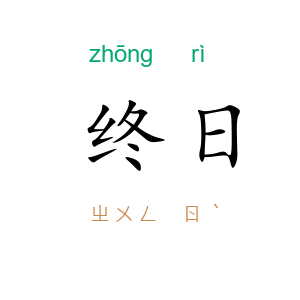 终日