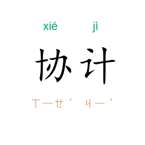 协计