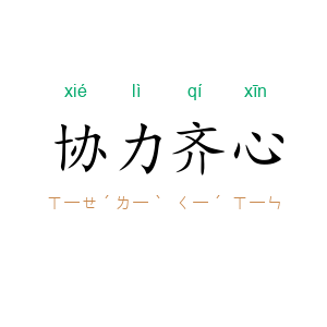 协力齐心