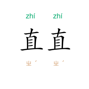 直直
