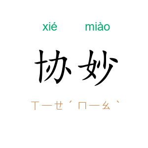 协妙