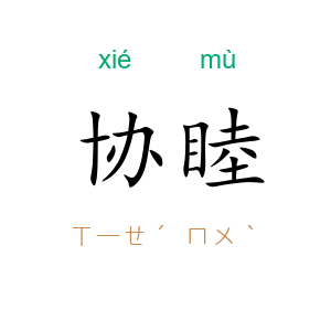 协睦