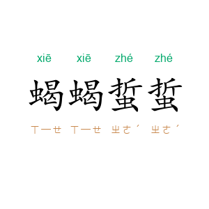 蝎蝎蜇蜇