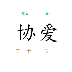 协爱