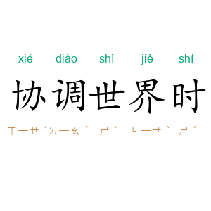 协调世界时