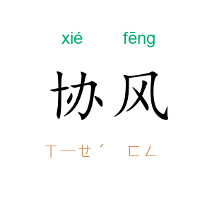 协风