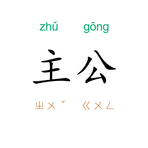 主公