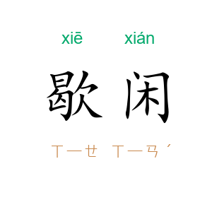 歇闲