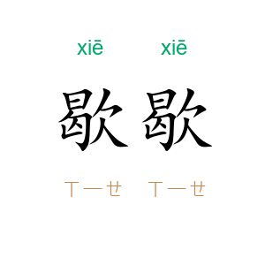 歇歇
