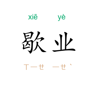 歇业