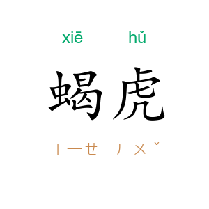 蝎虎