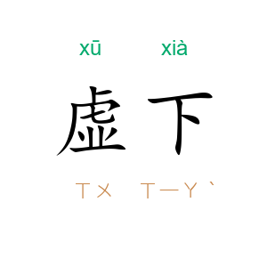 虚下