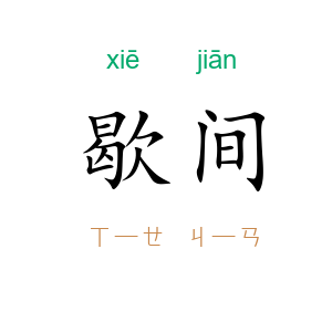 歇间