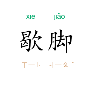 歇脚