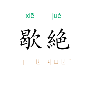 歇絶