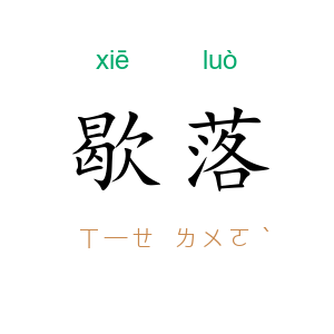 歇落