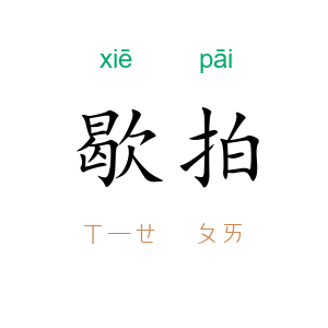 歇拍