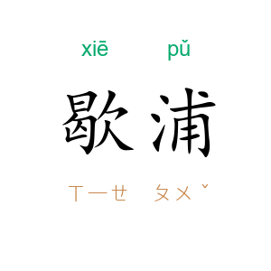 歇浦